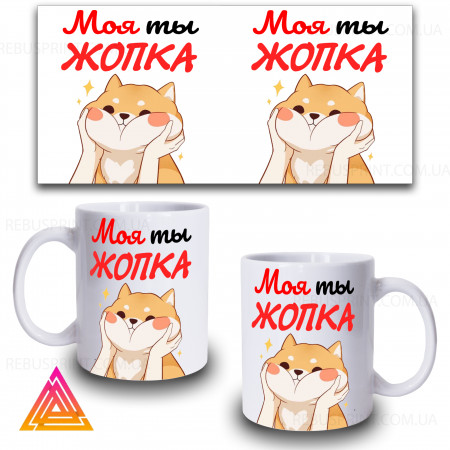 Чашка "Моя ти Жопка"
